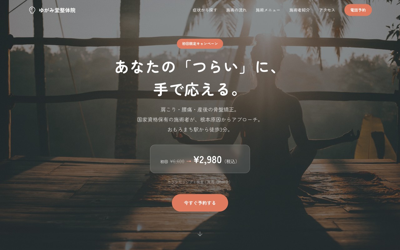 整体院ホームページ